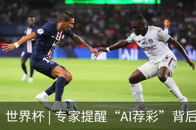 世界杯 | 专家提醒“AI荐彩”背后的网络赌球风险