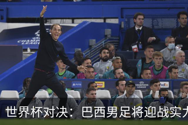世界杯对决：巴西男足将迎战实力不俗的日本队