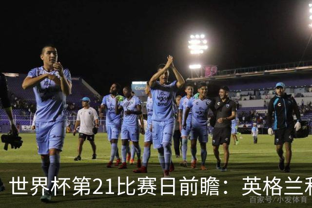世界杯第21比赛日前瞻：英格兰和美国优势明显，比利时前景堪忧