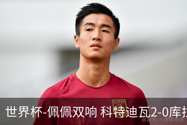 世界杯-佩佩双响 科特迪瓦2-0库拉索队史首进淘汰赛