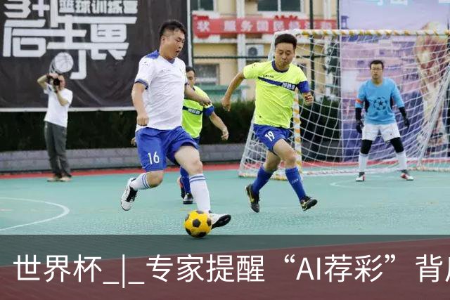 世界杯 | 专家提醒“AI荐彩”背后的网络赌球风险