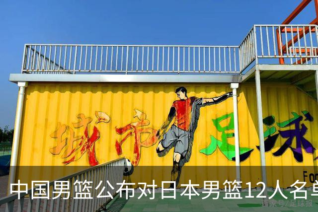 中国男篮公布对日本男篮12人名单，杨瀚森、徐昕等在列