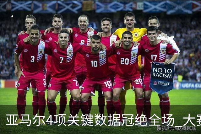 亚马尔4项关键数据冠绝全场 大赛9次首发西班牙全胜
