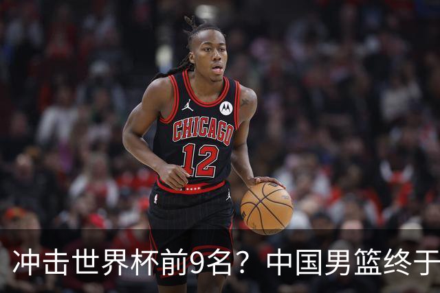 冲击世界杯前9名？中国男篮终于硬气一回了：U17能掀翻欧洲劲旅吗