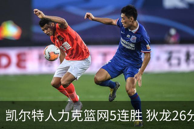 凯尔特人力克篮网5连胜 狄龙26分火箭大胜国王