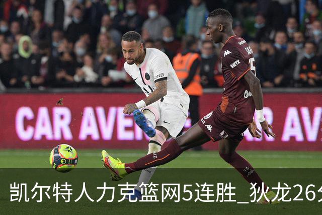 凯尔特人力克篮网5连胜 狄龙26分火箭大胜国王