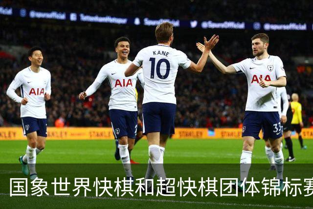 国象世界快棋和超快棋团体锦标赛在香港开赛