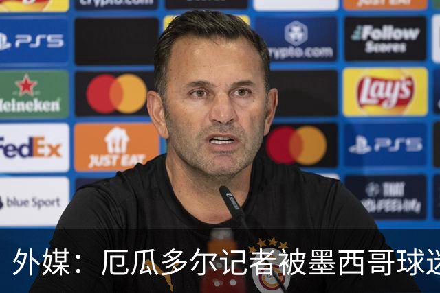 外媒：厄瓜多尔记者被墨西哥球迷攻击 双方球迷赛后发生斗殴
