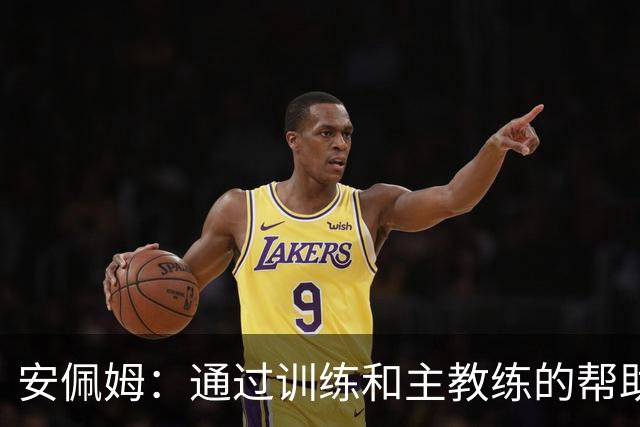 安佩姆：通过训练和主教练的帮助，我非常好的适应了现在的位置