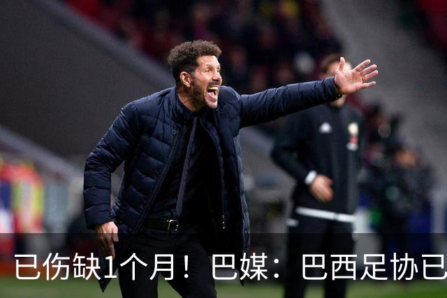 已伤缺1个月！巴媒：巴西足协已经不再期待内马尔在小组赛复出