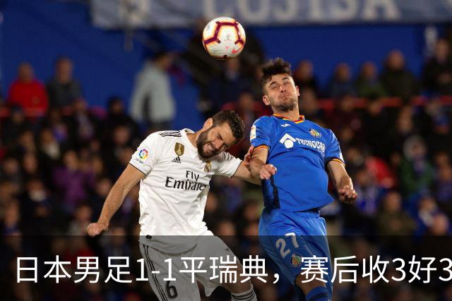 日本男足1-1平瑞典，赛后收3好3坏消息，他们大概率被巴西队淘汰