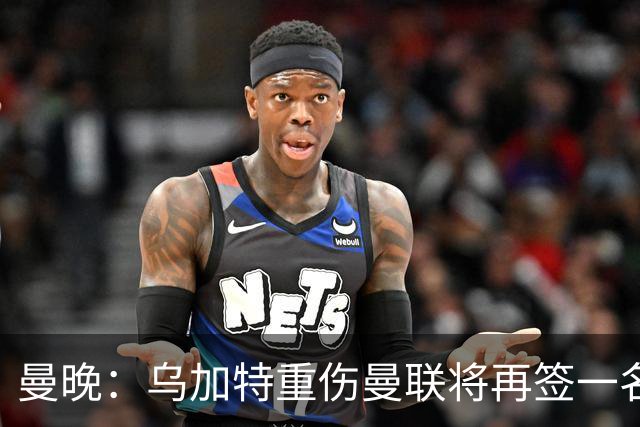 曼晚：乌加特重伤曼联将再签一名中场，可能买有英超经验的老将