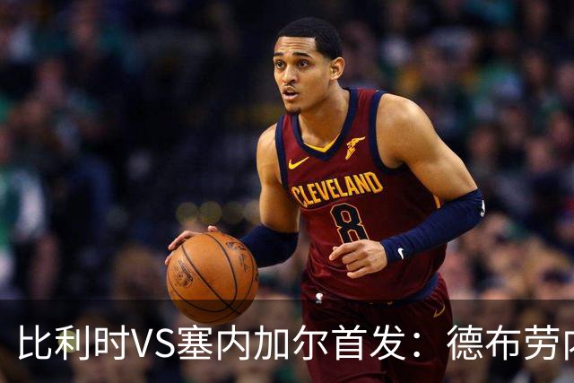 比利时VS塞内加尔首发：德布劳内领军 特罗萨德配多库