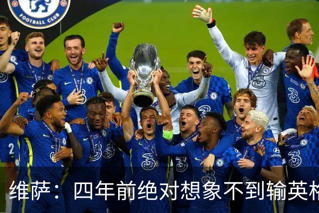 维萨：四年前绝对想象不到输英格兰会如此沮丧，为我是刚果人自豪