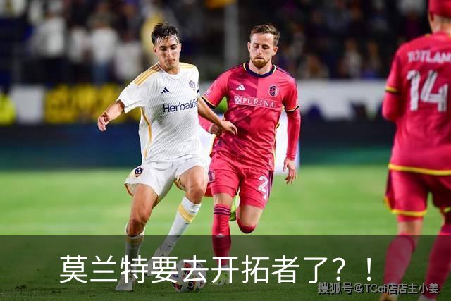 莫兰特要去开拓者了？！