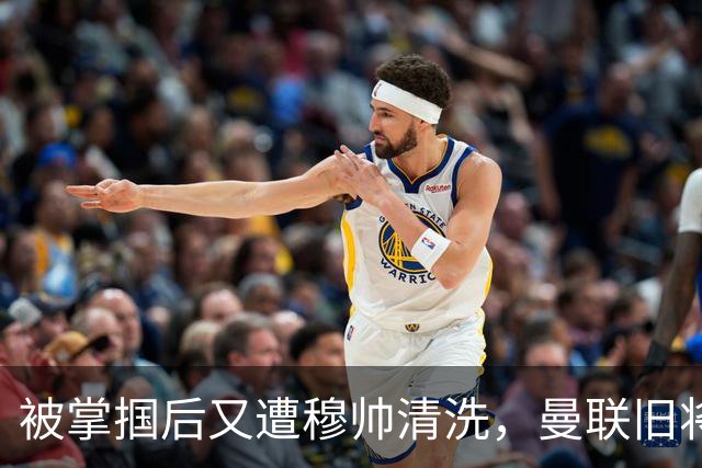 被掌掴后又遭穆帅清洗，曼联旧将有望回归，红魔今夏凑齐“三费”