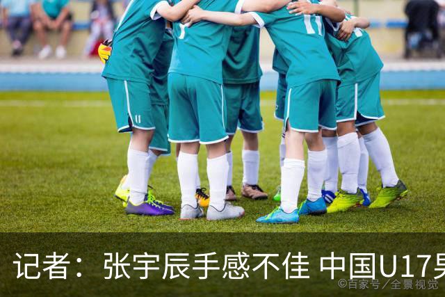 记者：张宇辰手感不佳 中国U17男篮的远投火力没了 陈昱休没篮