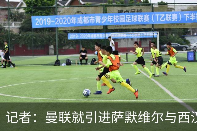 记者：曼联就引进萨默维尔与西汉姆谈判，双方已经直接接触