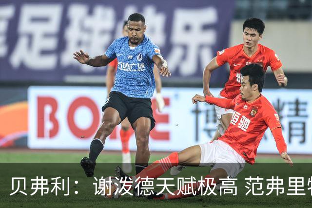 贝弗利：谢泼德天赋极高 范弗里特在他的成功中发挥巨大作用