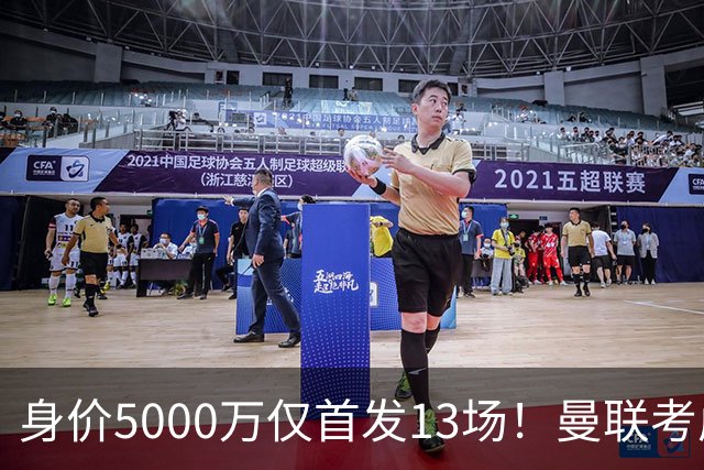 身价5000万仅首发13场！曼联考虑安德烈-桑托斯 将压低报价