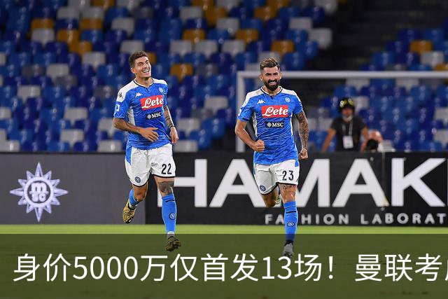 身价5000万仅首发13场！曼联考虑安德烈-桑托斯 将压低报价