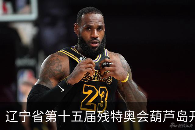 辽宁省第十五届残特奥会葫芦岛开赛 356名健儿参与角逐