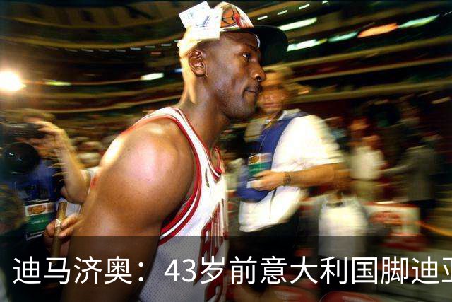 迪马济奥：43岁前意大利国脚迪亚曼蒂将执教切塞纳，开启执教生涯