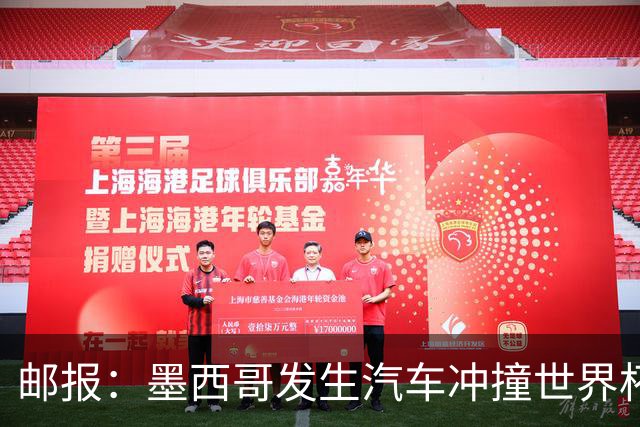 邮报：墨西哥发生汽车冲撞世界杯狂欢人群事件，17人受伤1人危殆