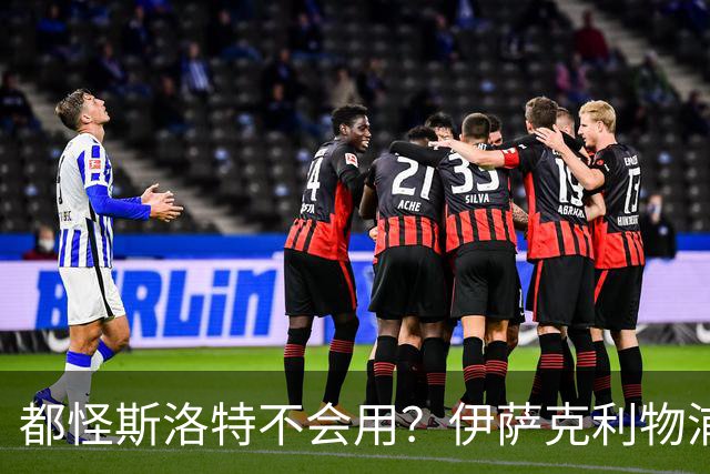 都怪斯洛特不会用？伊萨克利物浦21场3球，世界杯首秀独造3球