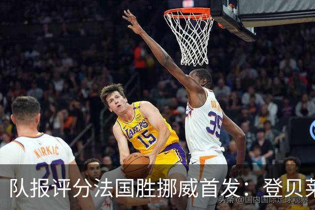队报评分法国胜挪威首发：登贝莱9分，姆巴佩7分，6人低于6分