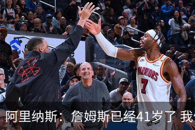 阿里纳斯：詹姆斯已经41岁了 我们应该感谢他为NBA所做的一切