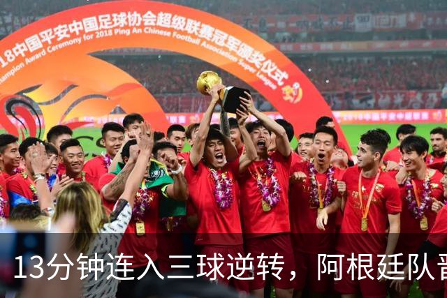 13分钟连入三球逆转，阿根廷队晋级八强