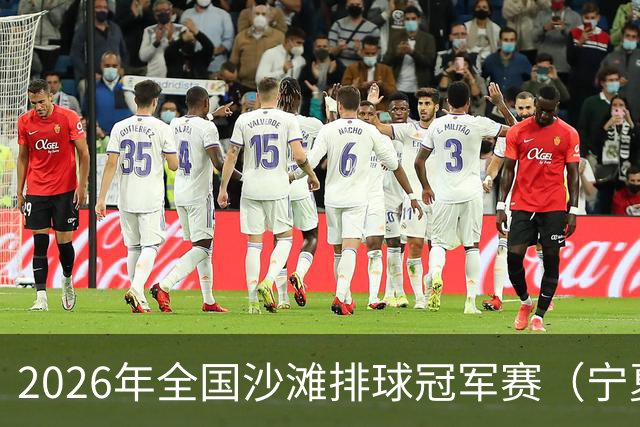 2026年全国沙滩排球冠军赛（宁夏吴忠站）开赛 黄河之畔上演沙排盛宴
