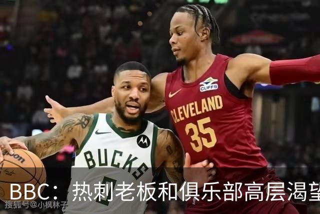 BBC：热刺老板和俱乐部高层渴望重磅引援 今夏可能再花2.5亿镑