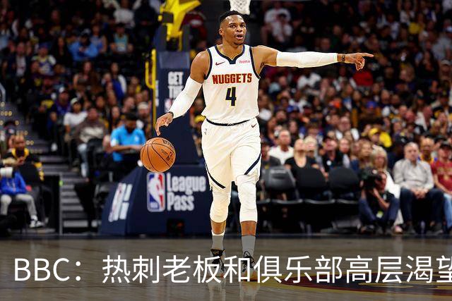 BBC：热刺老板和俱乐部高层渴望重磅引援 今夏可能再花2.5亿镑