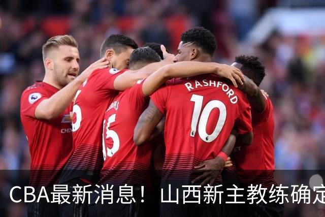 CBA最新消息！山西新主教练确定，胡明轩膝盖伤病未愈，刘晓宇重返北控担任助教